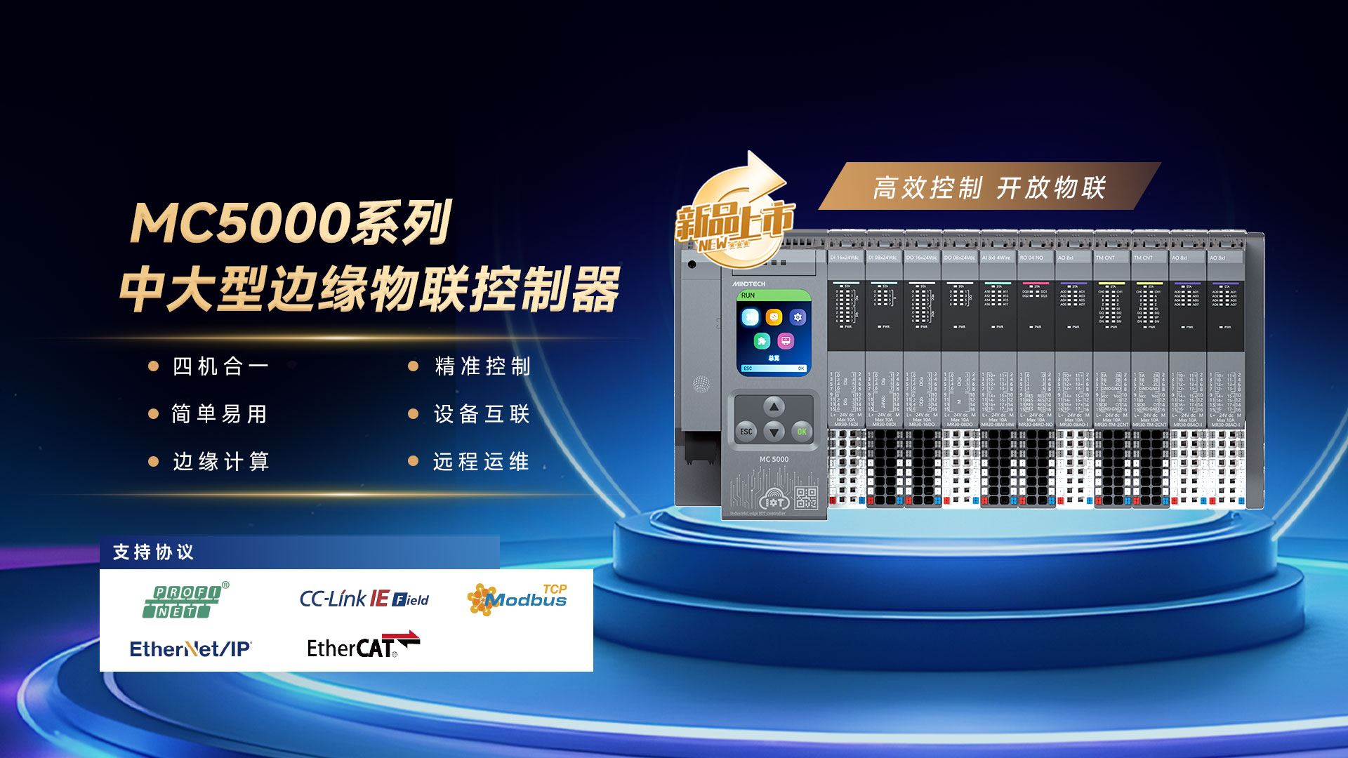 MC5000物联控制器