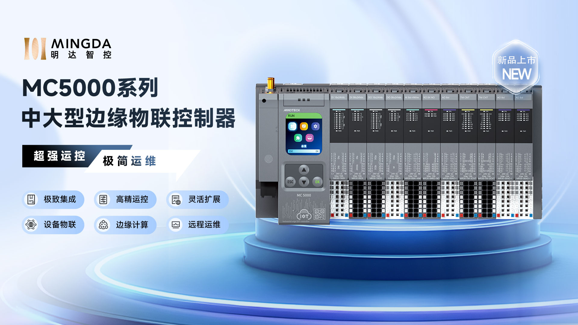 MC5000物联控制器
